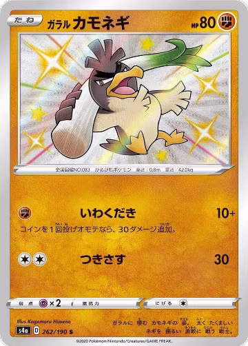 Galarian Farfetch'd - 262/190 (262/190), Shiny Star V — Pokémon JP card price