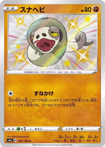 Silicobra - 269/190 (269/190), Shiny Star V — Pokémon JP card price