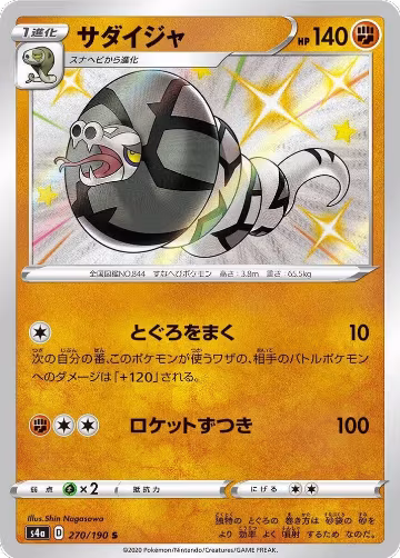 Sandaconda - 270/190 (270/190), Shiny Star V — Pokémon JP card price