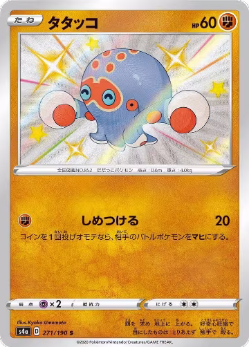 Clobbopus - 271/190 (271/190), Shiny Star V — Pokémon JP card price