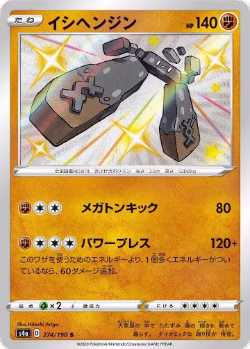 Stonjourner - 274/190 (274/190), Shiny Star V — Pokémon JP card price