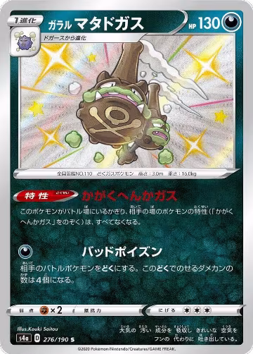 Galarian Weezing - 276/190 (276/190), Shiny Star V — Pokémon JP card price