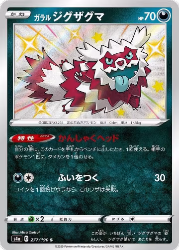 Galarian Zigzagoon - 277/190 (277/190), Shiny Star V — Pokémon JP card price