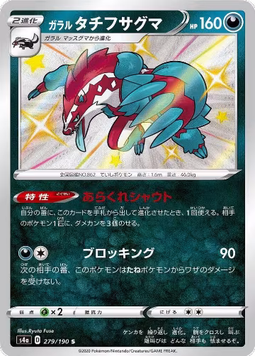 Galarian Obstagoon - 279/190 (279/190), Shiny Star V — Pokémon JP card price