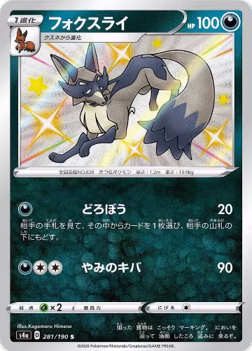 Thievul - 281/190 (281/190), Shiny Star V — Pokémon JP card price