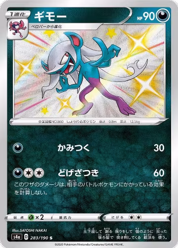 Morgrem - 283/190 (283/190), Shiny Star V — Pokémon JP card price