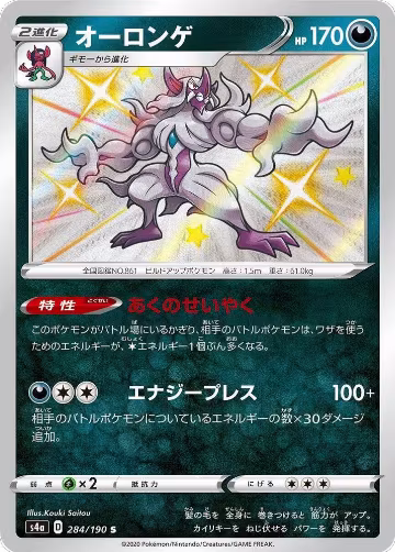 Grimmsnarl - 284/190 (284/190), Shiny Star V — Pokémon JP card price