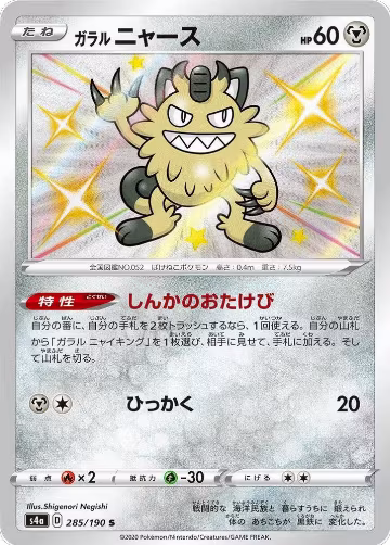 Galarian Meowth - 285/190 (285/190), Shiny Star V — Pokémon JP card price