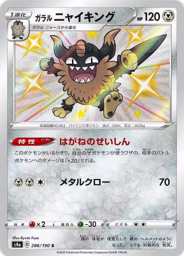 Galarian Perrserker - 286/190 (286/190), Shiny Star V — Pokémon JP card price