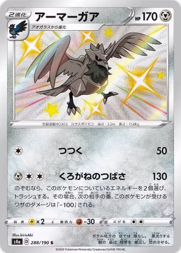 Corviknight - 288/190 (288/190), Shiny Star V — Pokémon JP card price