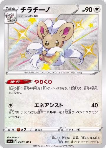 Cinccino - 293/190 (293/190), Shiny Star V — Pokémon JP card price