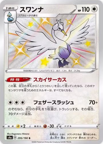 Swanna - 295/190 (295/190), Shiny Star V — Pokémon JP card price