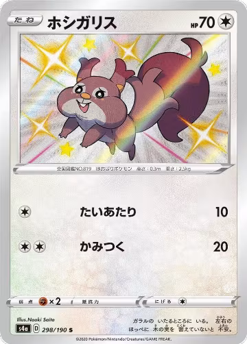Skwovet - 298/190 (298/190), Shiny Star V — Pokémon JP card price
