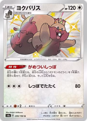 Greedent - 299/190 (299/190), Shiny Star V — Pokémon JP card price
