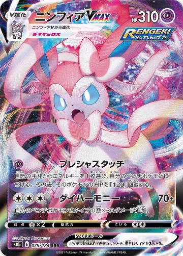 Sylveon VMAX - 075/184 (075/184), VMAX Climax — Pokémon JP card price