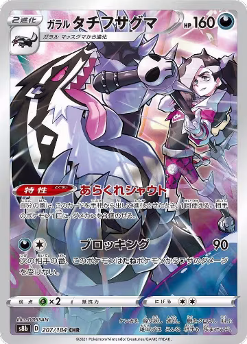 Galarian Obstagoon - 207/184 (207/184), VMAX Climax — Pokémon JP card price
