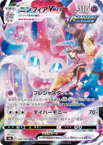 Sylveon VMAX - 232/184 (232/184), VMAX Climax — Pokémon JP card price