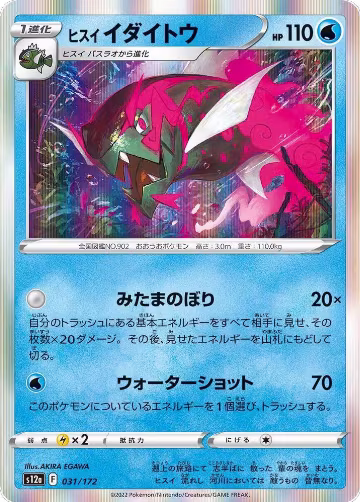Hisuian Basculegion (031/172), VSTAR Universe — Pokémon JP card price