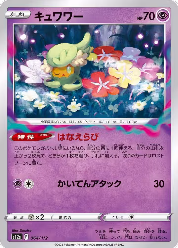 Comfey - 064/172 (064/172), VSTAR Universe — Pokémon JP card price