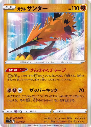 Galarian Zapdos - 073/172 (073/172), VSTAR Universe — Pokémon JP card price