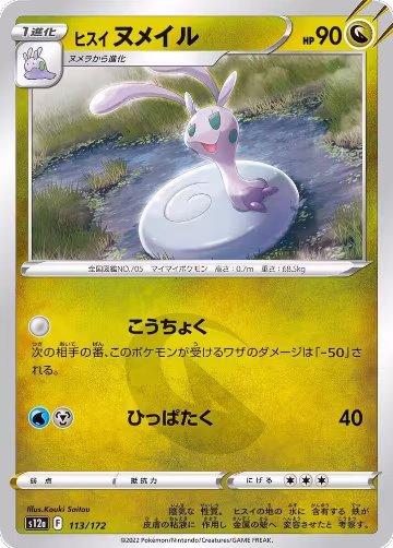 Hisuian Sliggoo (113/172), VSTAR Universe — Pokémon JP card price