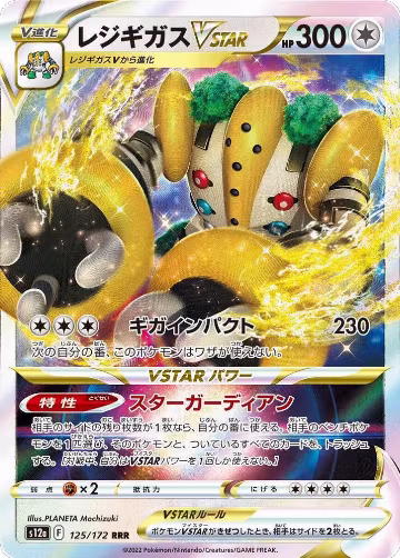 Regigigas VSTAR - 125/172 (125/172), VSTAR Universe — Pokémon JP card price