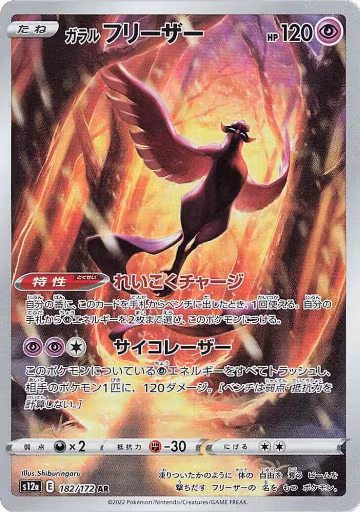 Galarian Articuno - 182/172 (182/172), VSTAR Universe — Pokémon JP card price