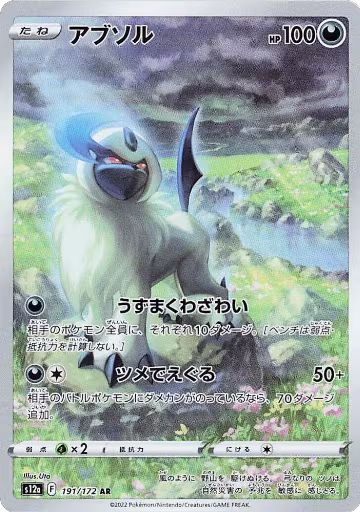 Absol - 191/172 (191/172), VSTAR Universe — Pokémon JP card price