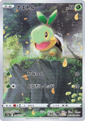 Turtwig - 206/172 (206/172), VSTAR Universe — Pokémon JP card price