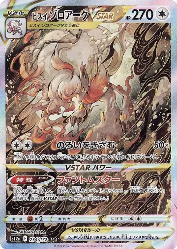 Hisuian Zoroark VSTAR - 234/172 (234/172), VSTAR Universe — Pokémon JP card price