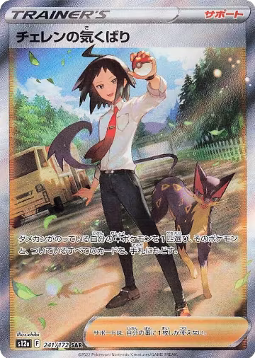 Cheren's Care - 241/172 (241/172), VSTAR Universe — Pokémon JP card price