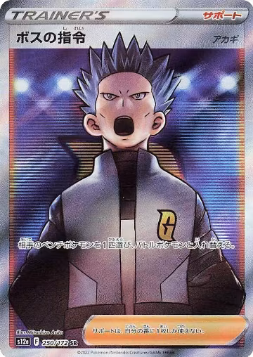 Boss's Orders - 250/172 (250/172), VSTAR Universe — Pokémon JP card price