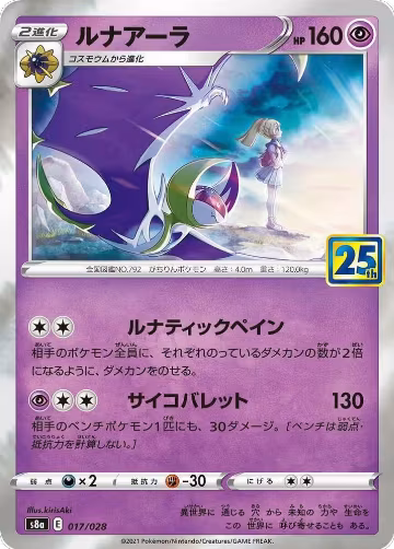 Lunala (017/028), 25th Anniversary Collection — Pokémon JP card price