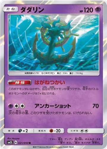 Dhelmise (021/050), Alolan Moonlight — Pokémon JP card price