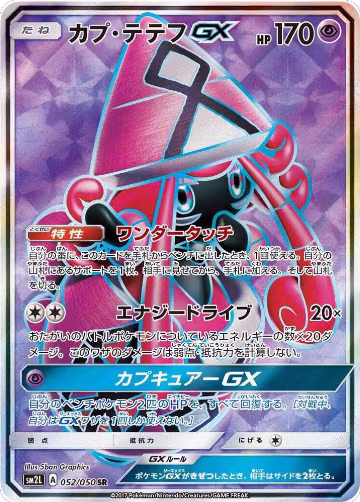 Tapu Lele GX - 052/050 (052/050), Alolan Moonlight — Pokémon JP card price