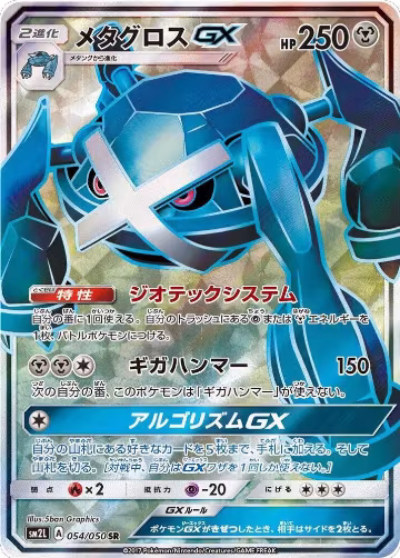 Metagross GX - 054/050 (054/050), Alolan Moonlight — Pokémon JP card price