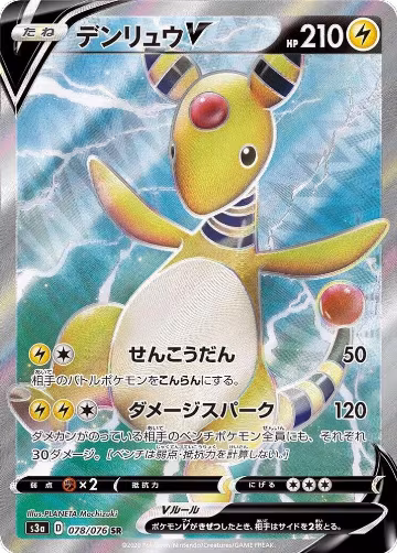 Ampharos V - 078/076 (078/076), Legendary Heartbeat — Pokémon JP card price