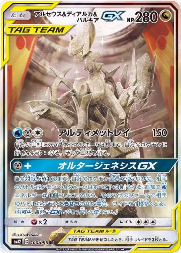 Arceus & Dialga & Palkia GX - 100/095 (100/095), Alter Genesis — Pokémon JP card price