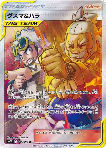 Guzma & Hala - 105/095 (105/095), Alter Genesis — Pokémon JP card price