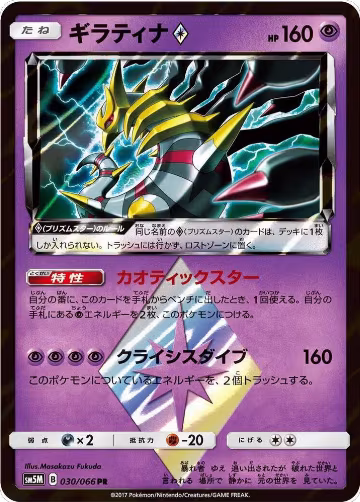 Giratina Prism Star (030/066), Ultra Moon — Pokémon JP card price