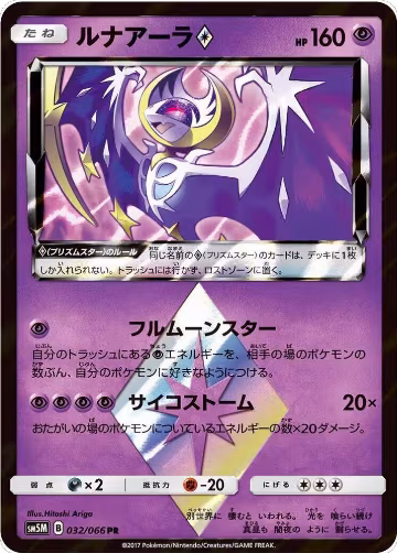 Lunala Prism Star (032/066), Ultra Moon — Pokémon JP card price