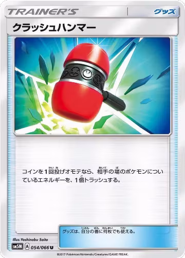 Crushing Hammer - 054/066 (054/066), Ultra Moon — Pokémon JP card price