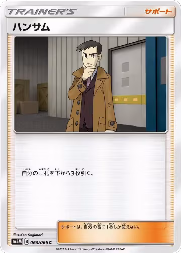 Looker - 063/066 (063/066), Ultra Moon — Pokémon JP card price