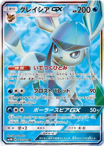 Glaceon GX - 067/066 (067/066), Ultra Moon — Pokémon JP card price