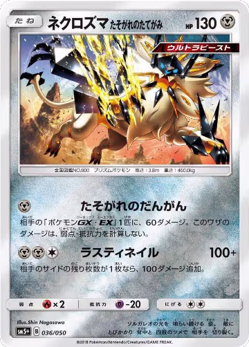 Dusk Mane Necrozma (036/050), SM5+: Ultra Force — Pokémon JP card price