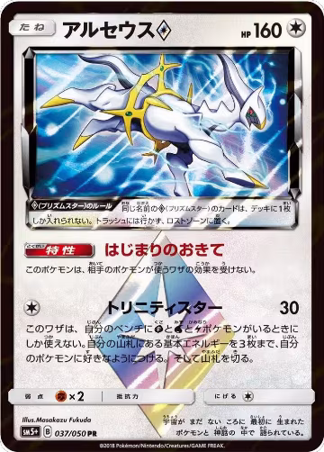 Arceus Prism Star (037/050) — card price