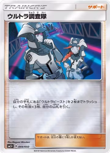 Ultra Recon Squad - 044/050 (044/050), SM5+: Ultra Force — Pokémon JP card price