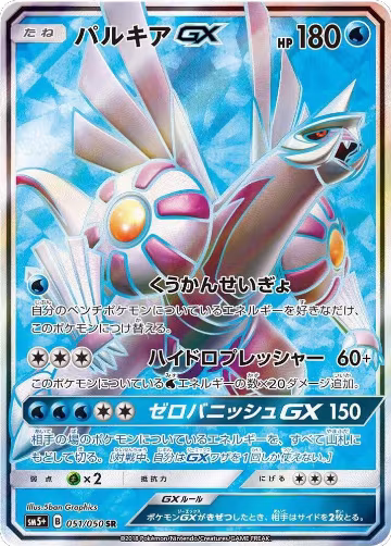 Palkia GX - 051/050 (051/050) — card price