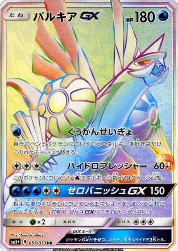 Palkia GX - 057/050 (057/050), SM5+: Ultra Force — Pokémon JP card price