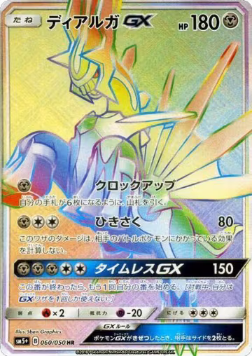 Dialga GX - 060/050 (060/050), SM5+: Ultra Force — Pokémon JP card price